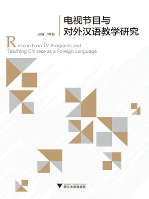 cover image of 电视节目与对外汉语教学研究
